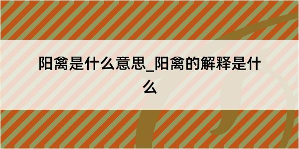 阳禽是什么意思_阳禽的解释是什么