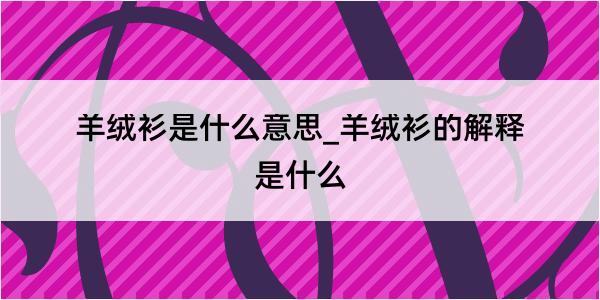 羊绒衫是什么意思_羊绒衫的解释是什么