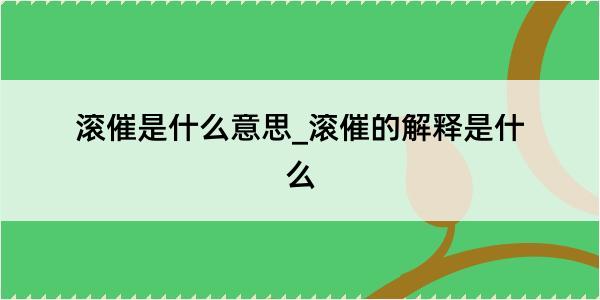 滚催是什么意思_滚催的解释是什么