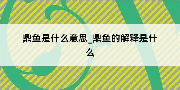 鼎鱼是什么意思_鼎鱼的解释是什么