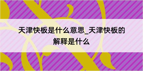 天津快板是什么意思_天津快板的解释是什么