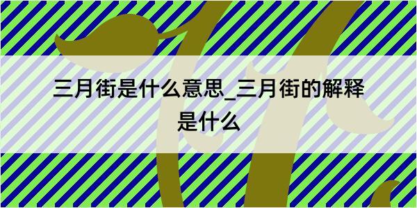 三月街是什么意思_三月街的解释是什么