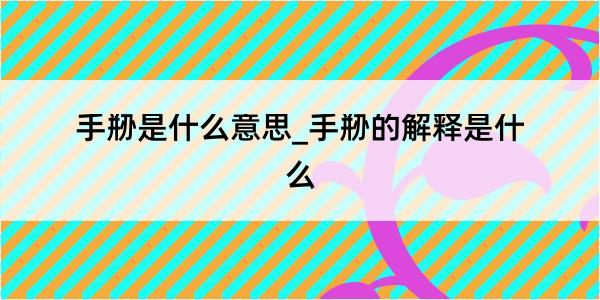 手剙是什么意思_手剙的解释是什么