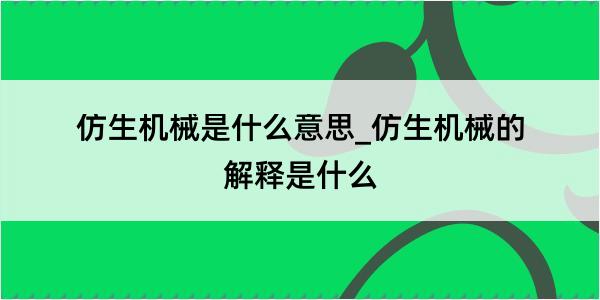 仿生机械是什么意思_仿生机械的解释是什么