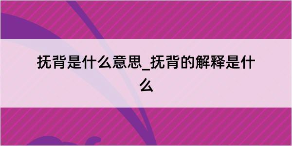 抚背是什么意思_抚背的解释是什么