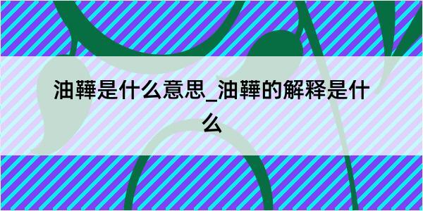 油鞾是什么意思_油鞾的解释是什么