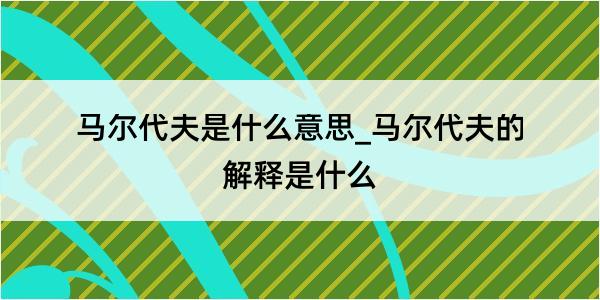 马尔代夫是什么意思_马尔代夫的解释是什么