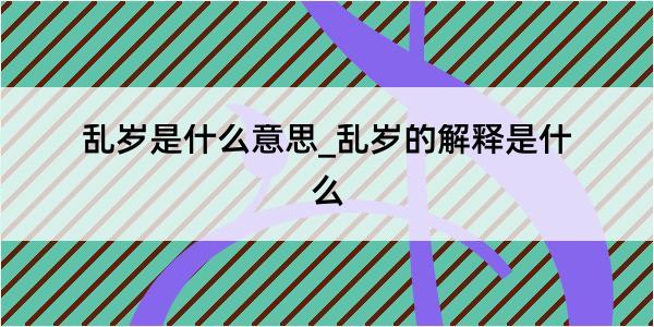 乱岁是什么意思_乱岁的解释是什么