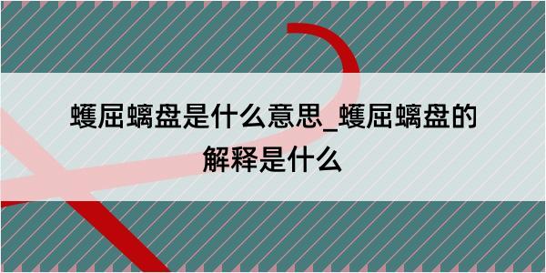 蠖屈螭盘是什么意思_蠖屈螭盘的解释是什么