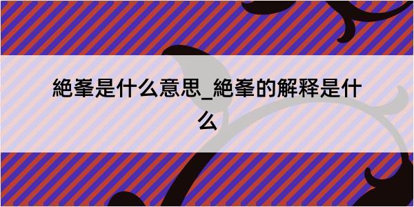 絶峯是什么意思_絶峯的解释是什么