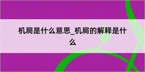 机扃是什么意思_机扃的解释是什么