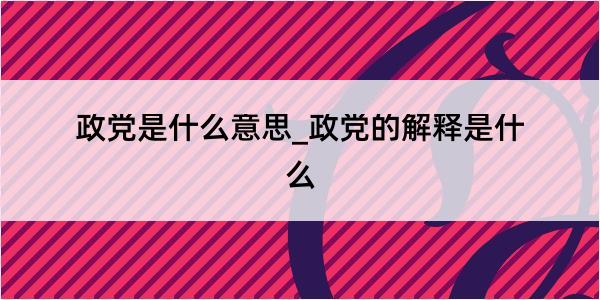 政党是什么意思_政党的解释是什么