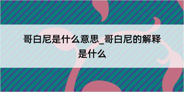 哥白尼是什么意思_哥白尼的解释是什么