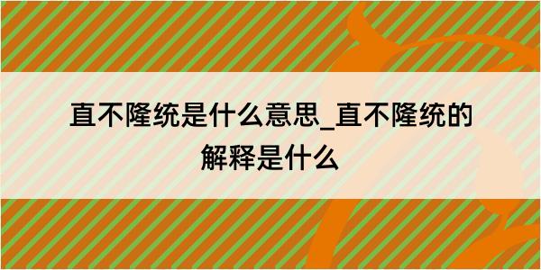 直不隆统是什么意思_直不隆统的解释是什么