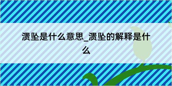 溃坠是什么意思_溃坠的解释是什么