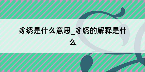 豸绣是什么意思_豸绣的解释是什么