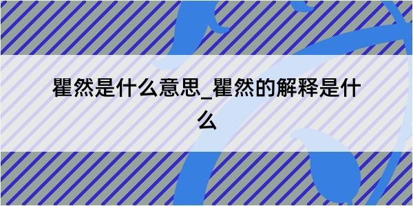 瞿然是什么意思_瞿然的解释是什么