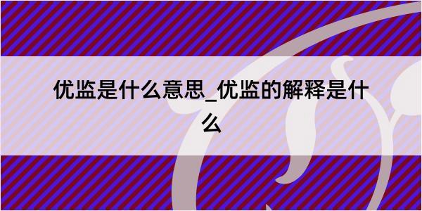 优监是什么意思_优监的解释是什么