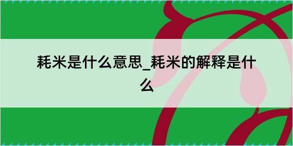 耗米是什么意思_耗米的解释是什么