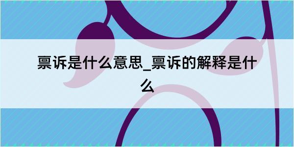 禀诉是什么意思_禀诉的解释是什么