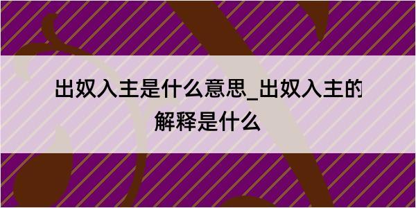 出奴入主是什么意思_出奴入主的解释是什么