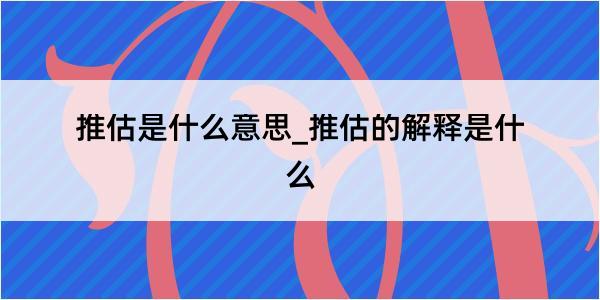 推估是什么意思_推估的解释是什么