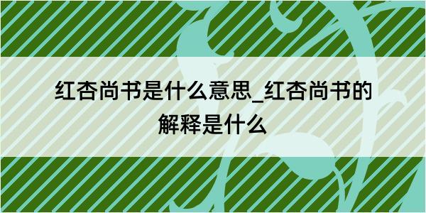 红杏尚书是什么意思_红杏尚书的解释是什么