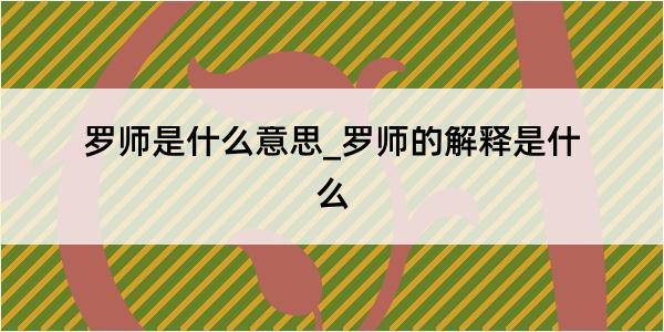 罗师是什么意思_罗师的解释是什么