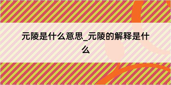 元陵是什么意思_元陵的解释是什么