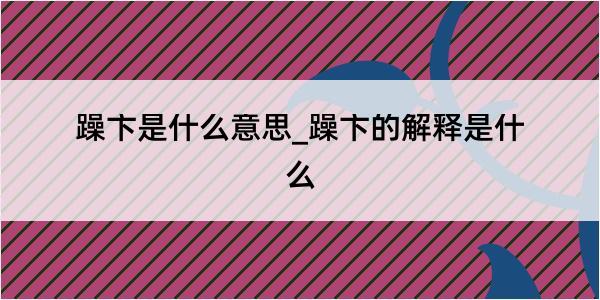 躁卞是什么意思_躁卞的解释是什么