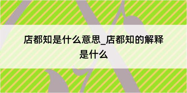 店都知是什么意思_店都知的解释是什么