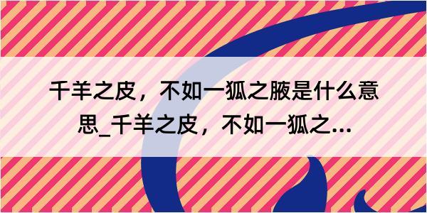 千羊之皮，不如一狐之腋是什么意思_千羊之皮，不如一狐之腋的解释是什么