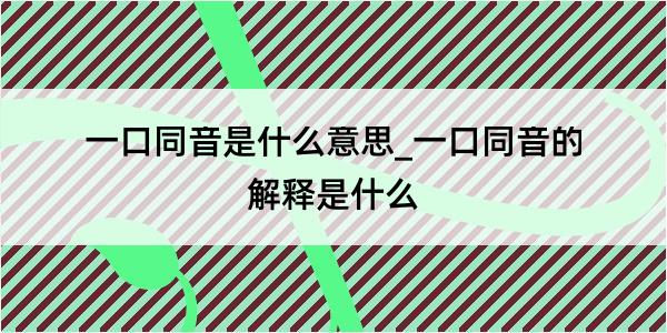 一口同音是什么意思_一口同音的解释是什么