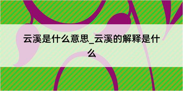 云溪是什么意思_云溪的解释是什么