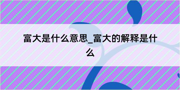 富大是什么意思_富大的解释是什么