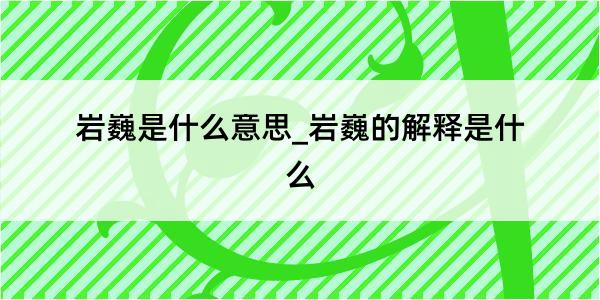 岩巍是什么意思_岩巍的解释是什么