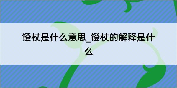 镫杖是什么意思_镫杖的解释是什么