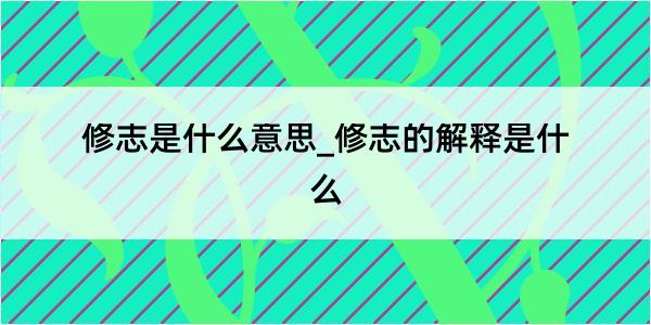 修志是什么意思_修志的解释是什么