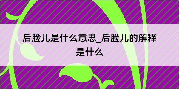 后脸儿是什么意思_后脸儿的解释是什么