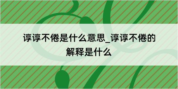 谆谆不倦是什么意思_谆谆不倦的解释是什么