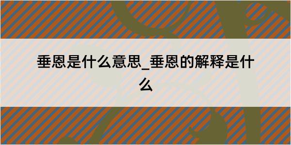 垂恩是什么意思_垂恩的解释是什么