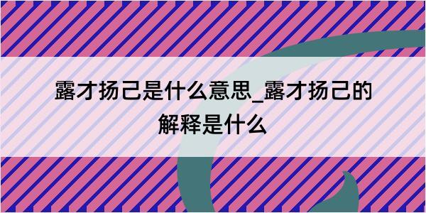 露才扬己是什么意思_露才扬己的解释是什么