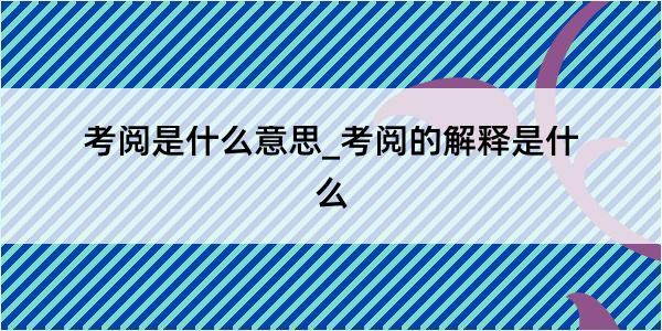 考阅是什么意思_考阅的解释是什么