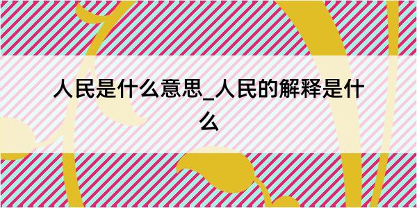 人民是什么意思_人民的解释是什么