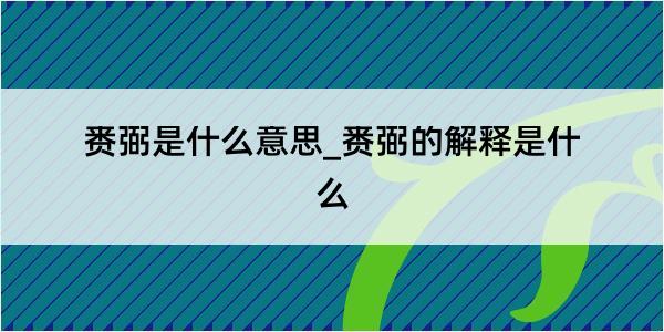 赉弼是什么意思_赉弼的解释是什么