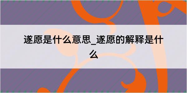 遂愿是什么意思_遂愿的解释是什么