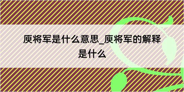 庾将军是什么意思_庾将军的解释是什么