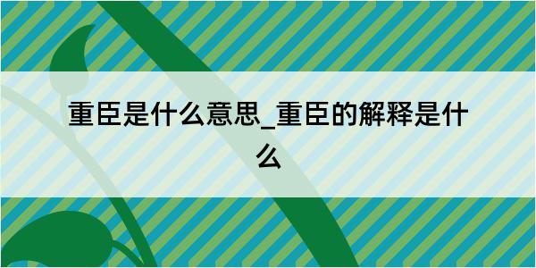 重臣是什么意思_重臣的解释是什么