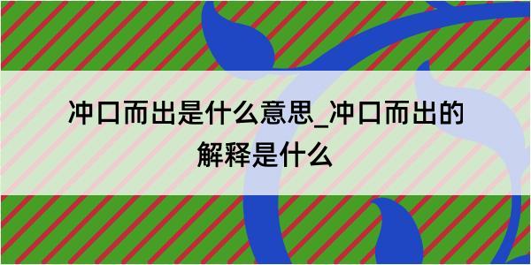 冲口而出是什么意思_冲口而出的解释是什么