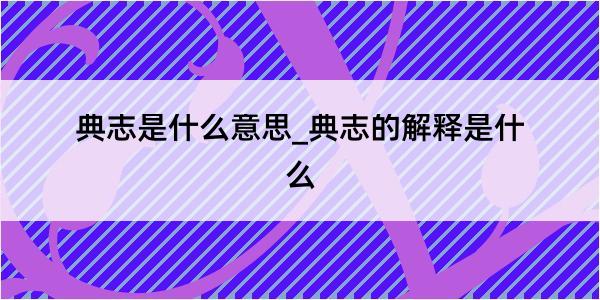 典志是什么意思_典志的解释是什么